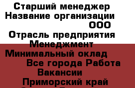 Старший менеджер › Название организации ­ Maximilian'S Brauerei, ООО › Отрасль предприятия ­ Менеджмент › Минимальный оклад ­ 25 000 - Все города Работа » Вакансии   . Приморский край,Спасск-Дальний г.